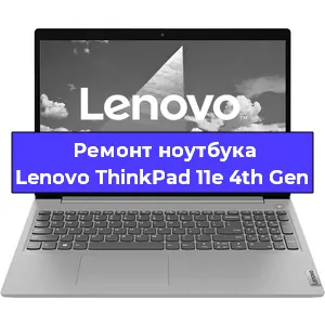 Ремонт ноутбуков Lenovo ThinkPad 11e 4th Gen в Ростове-на-Дону